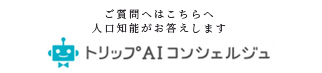 トリップAIコンシェルジュ